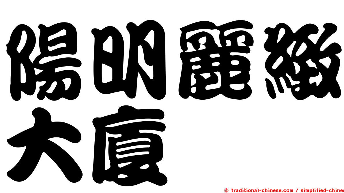 陽明麗緻大廈