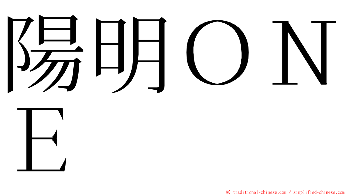 陽明ＯＮＥ ming font
