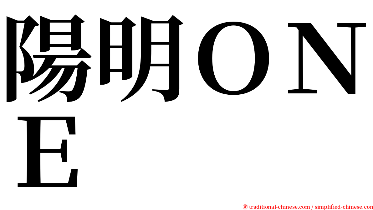 陽明ＯＮＥ serif font