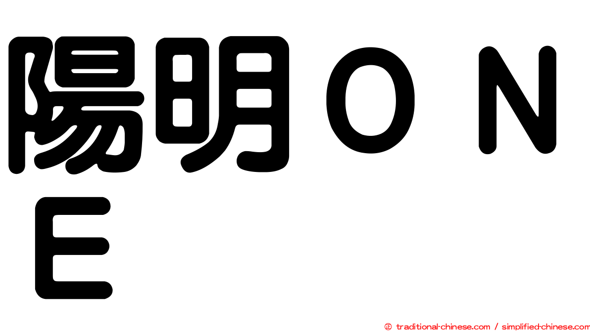 陽明ＯＮＥ