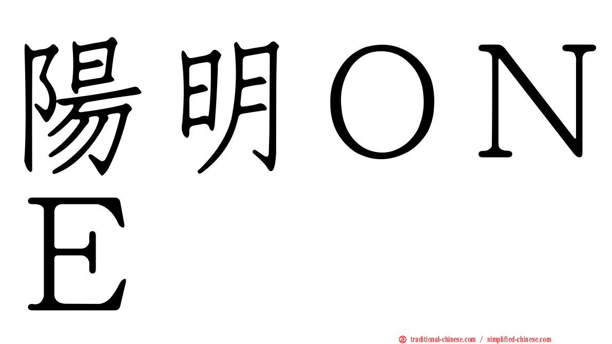 陽明ＯＮＥ