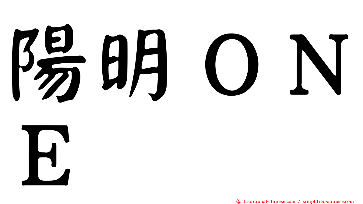 陽明ＯＮＥ