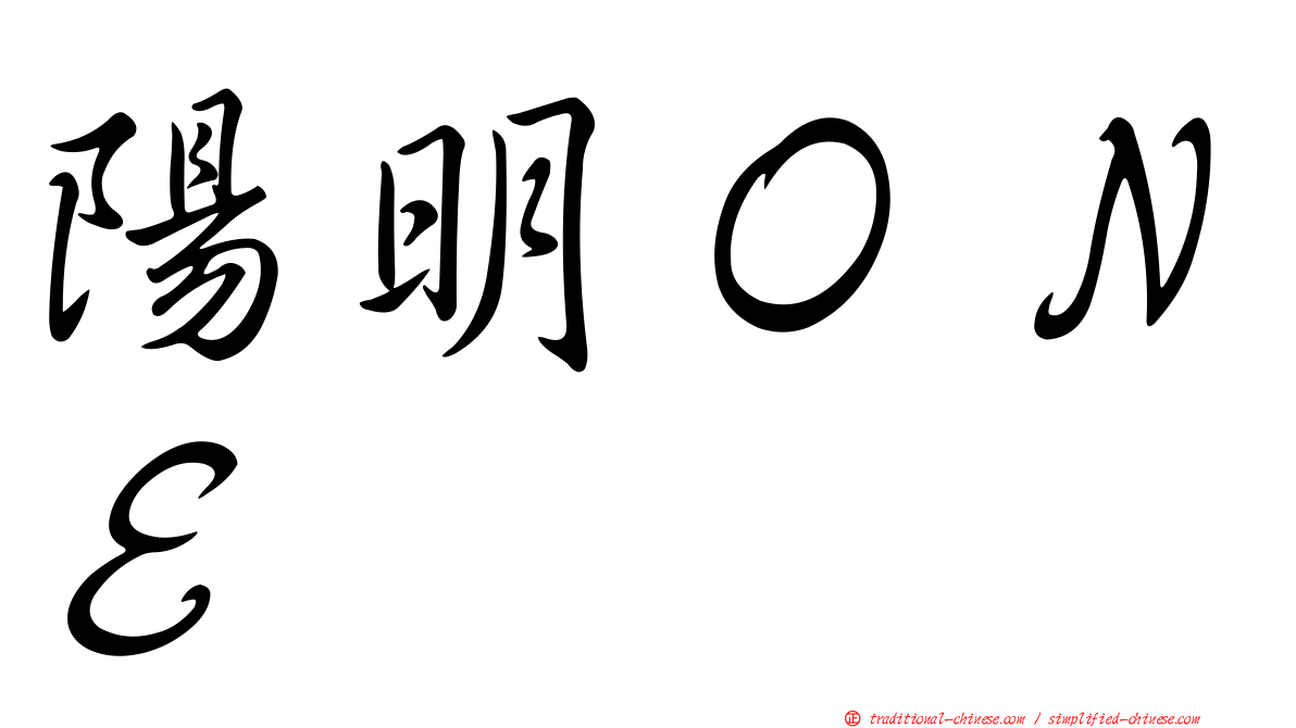 陽明ＯＮＥ