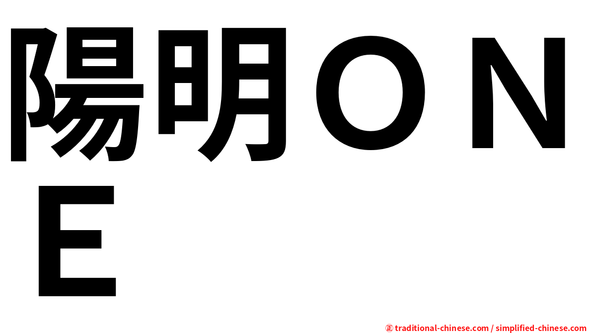 陽明ＯＮＥ