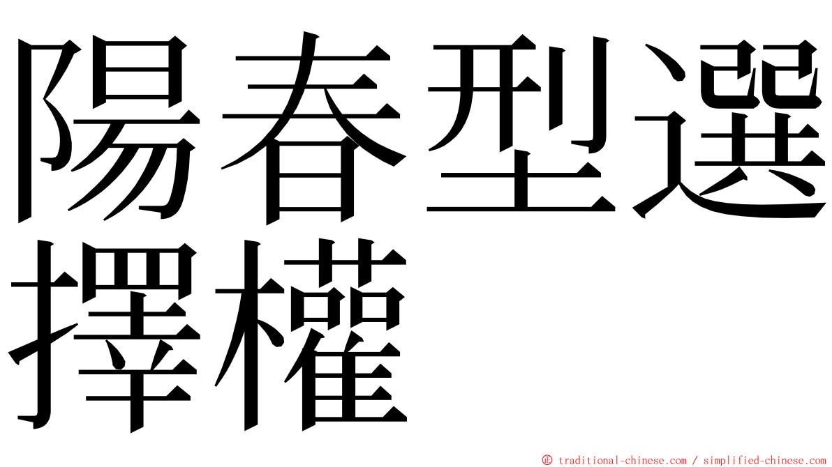 陽春型選擇權 ming font