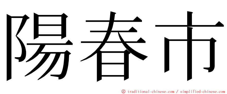 陽春市 ming font