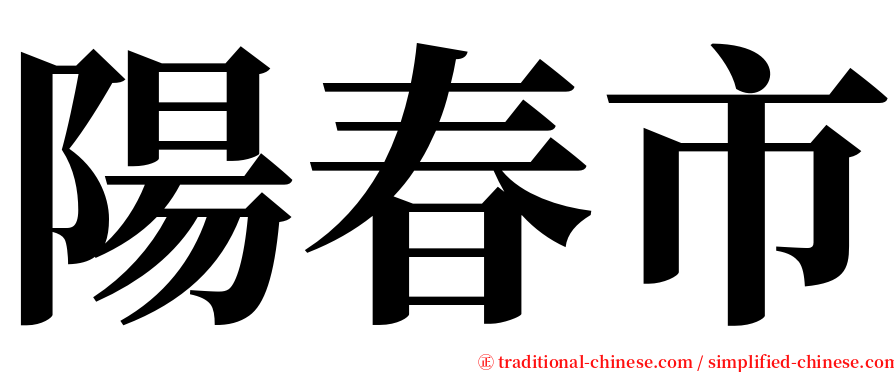 陽春市 serif font