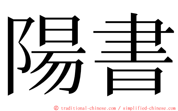 陽書 ming font