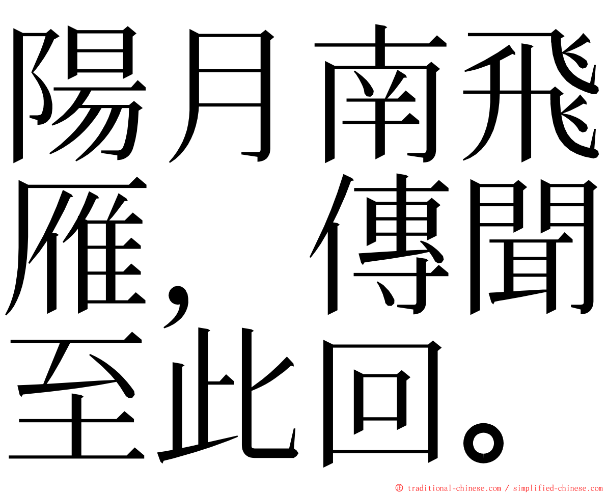 陽月南飛雁，傳聞至此回。 ming font