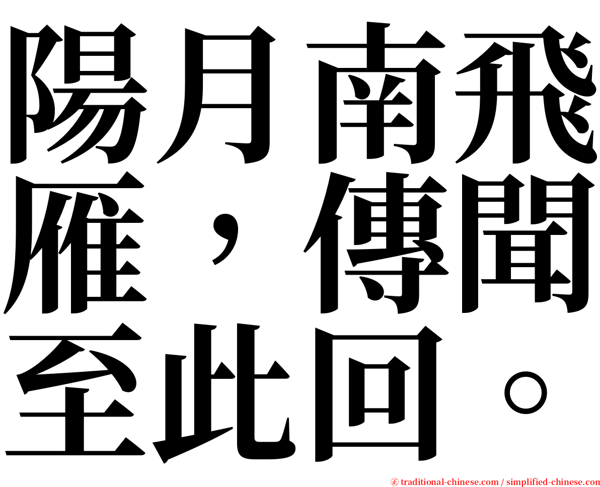 陽月南飛雁，傳聞至此回。 serif font