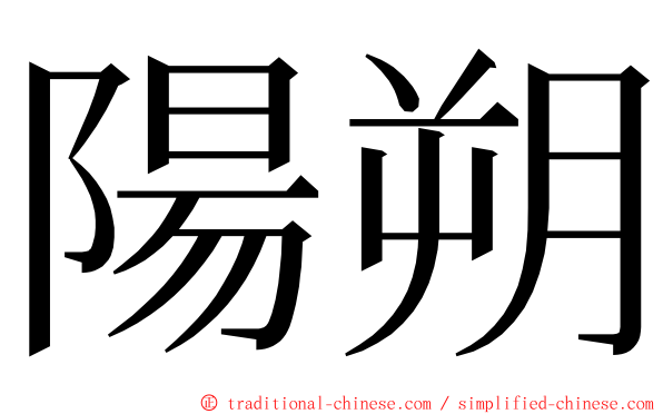 陽朔 ming font