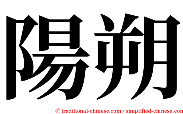 陽朔 serif font