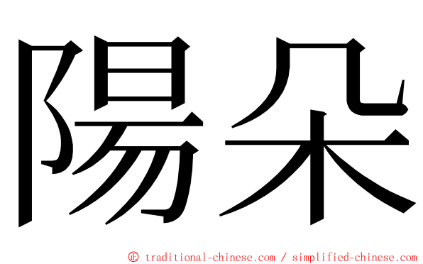 陽朵 ming font