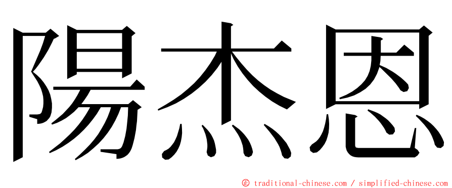 陽杰恩 ming font