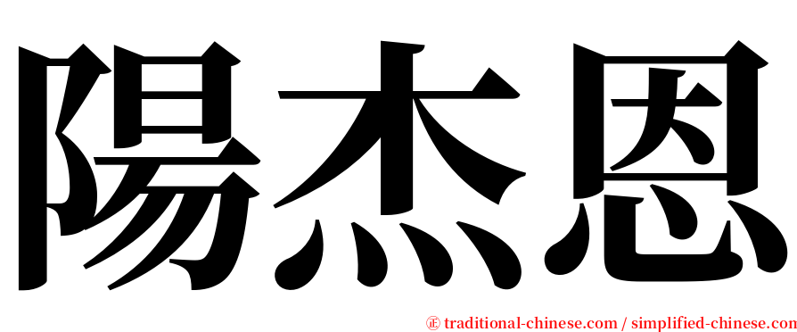陽杰恩 serif font
