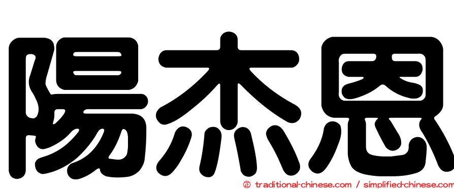 陽杰恩