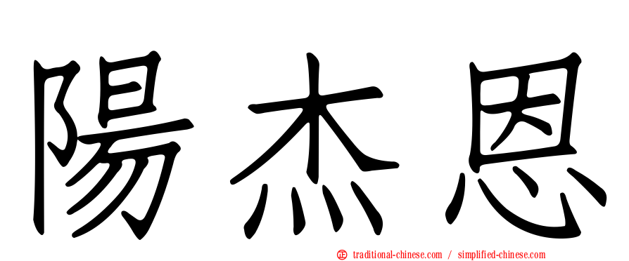 陽杰恩
