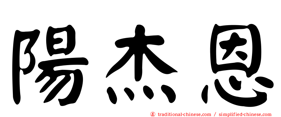 陽杰恩