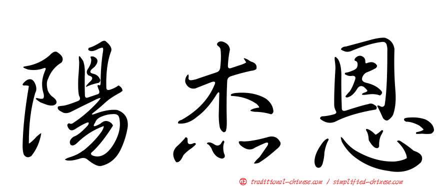 陽杰恩