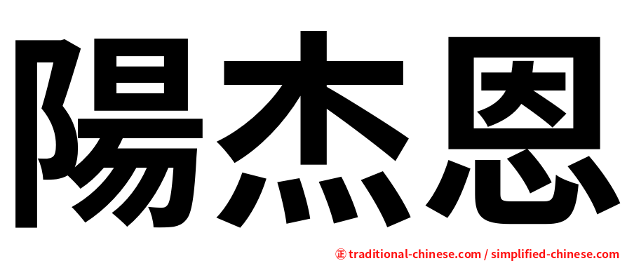 陽杰恩