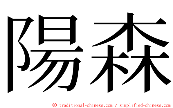 陽森 ming font