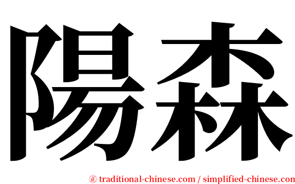 陽森 serif font