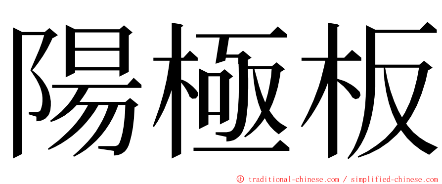 陽極板 ming font