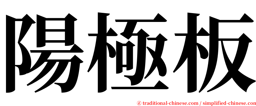陽極板 serif font