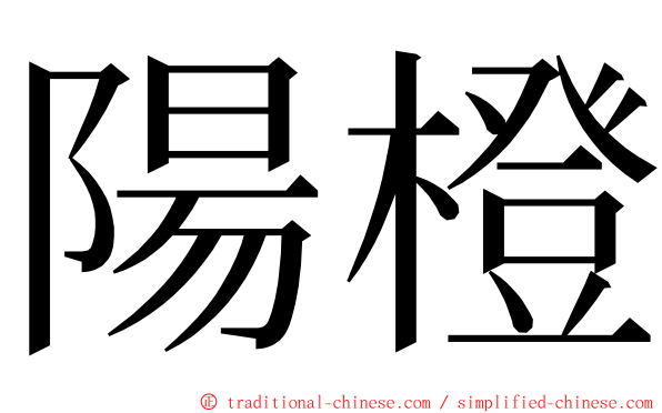 陽橙 ming font