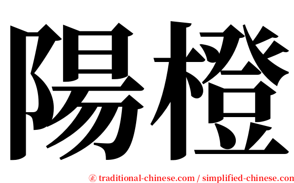 陽橙 serif font