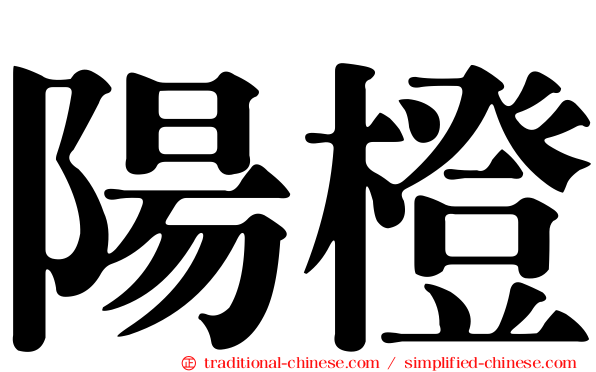 陽橙