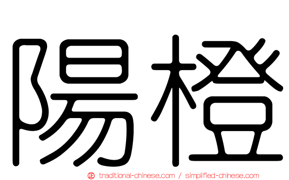 陽橙