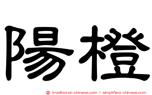 陽橙