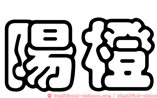陽橙