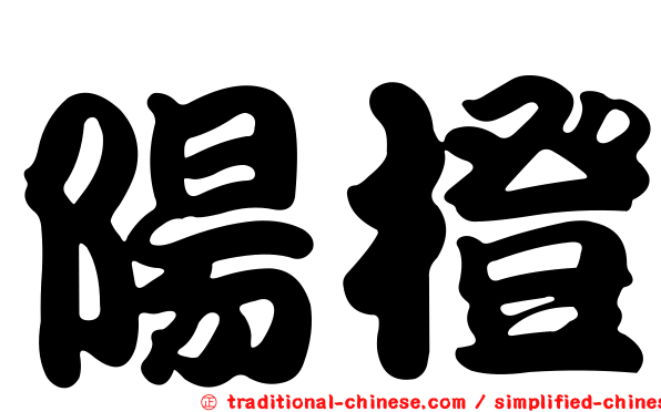 陽橙