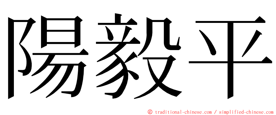 陽毅平 ming font