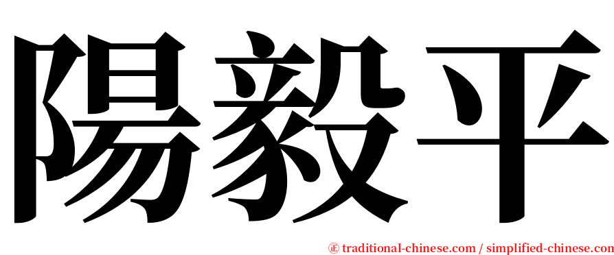 陽毅平 serif font