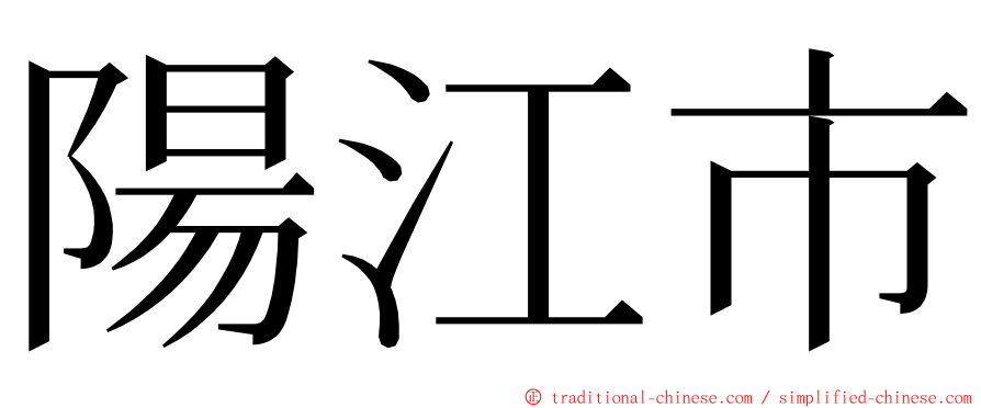 陽江市 ming font