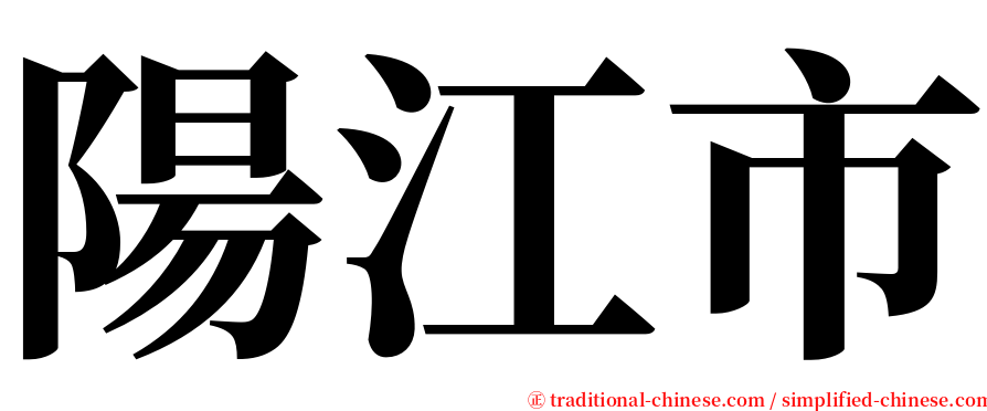 陽江市 serif font