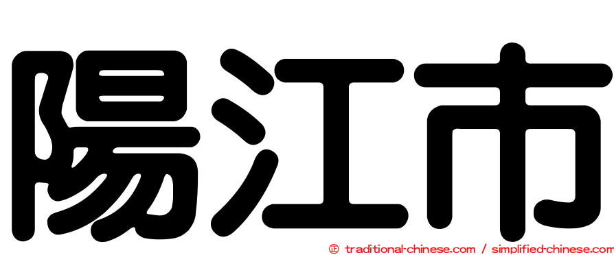 陽江市