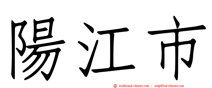 陽江市