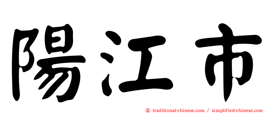 陽江市