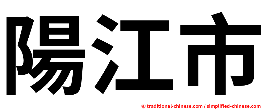 陽江市