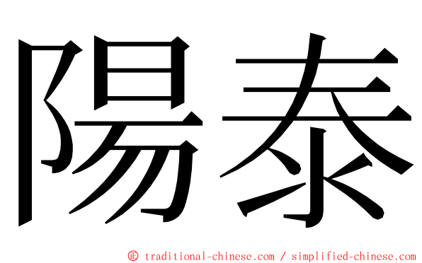 陽泰 ming font