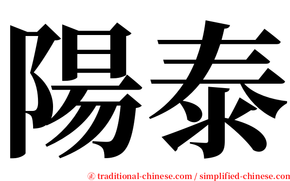 陽泰 serif font