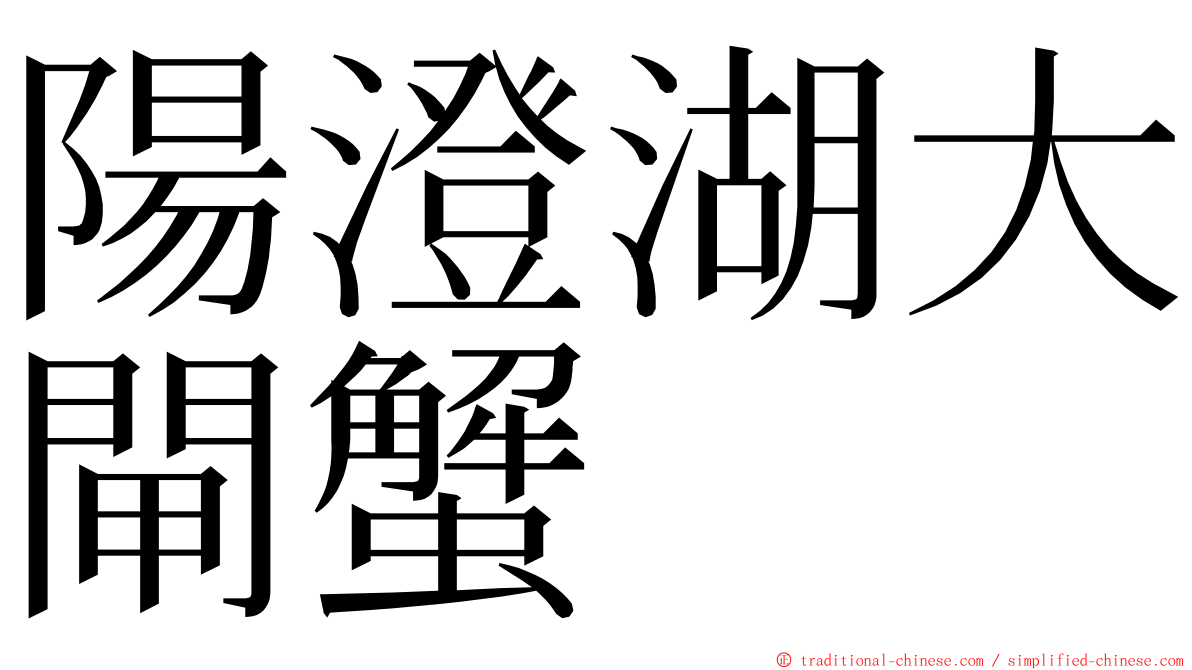 陽澄湖大閘蟹 ming font