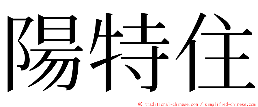 陽特住 ming font