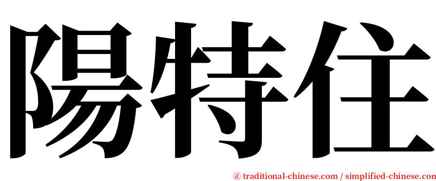 陽特住 serif font