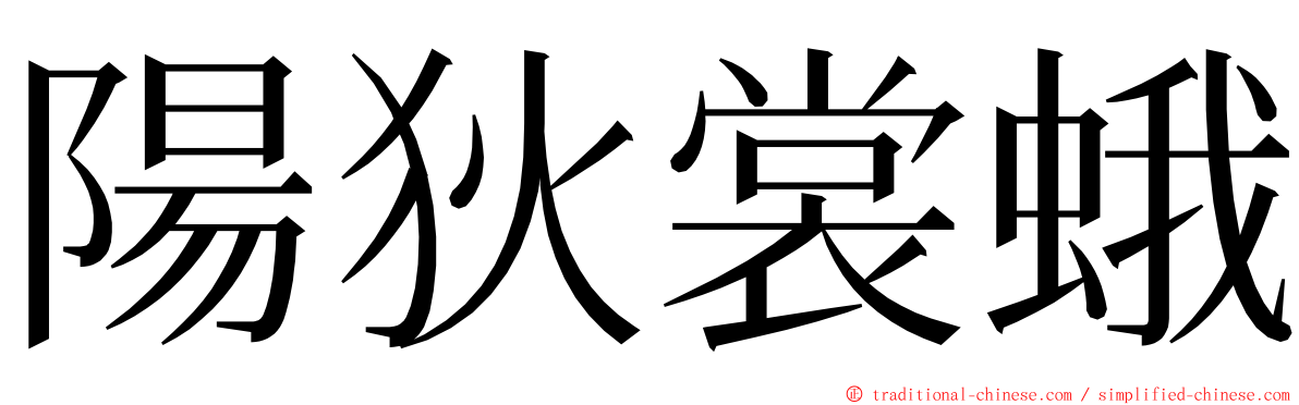 陽狄裳蛾 ming font