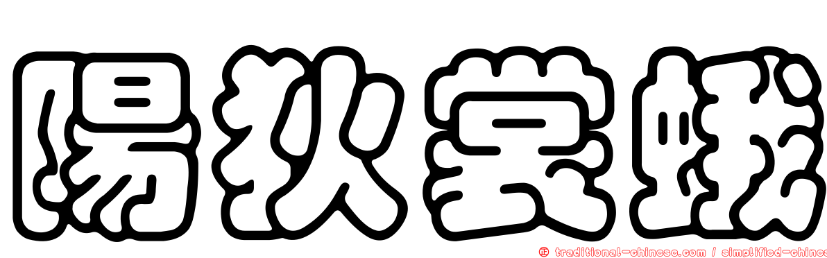 陽狄裳蛾
